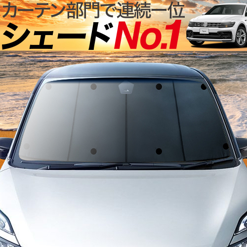 BONUS!200円「吸盤＋8個」 ティグアン AD1 カーテン プライバシー サンシェード 車中泊 グッズ フロント Tiguan VW_画像1