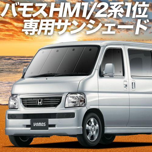 BONUS!200円「吸盤＋6個」 バモス ABA-HM1/2 カーテン プライバシー サンシェード 車中泊 グッズ フロント VAMOS HM1 HM2_画像1