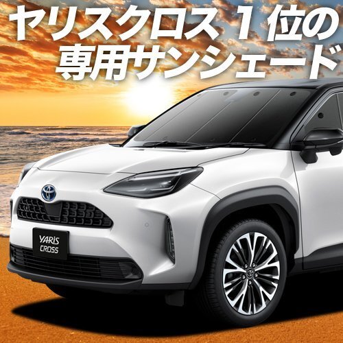 夏直前600円「吸盤＋9個」 ヤリスクロス MXPB MXPJ 10/15 カーテン プライバシー サンシェード 車中泊 グッズ フロント_画像1