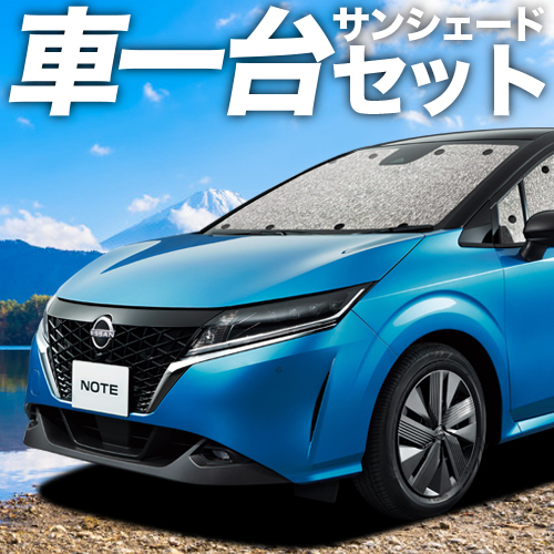 夏直前300円「吸盤＋1個」新型 ノート E13系 e-POWER カーテン シームレス サンシェード 車中泊 グッズ フルセット_画像1