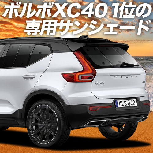 夏直前500円「吸盤＋1個」 ボルボ XC40 XB420XC カーテン プライバシー サンシェード 車中泊 グッズ リア VOLVO_画像1