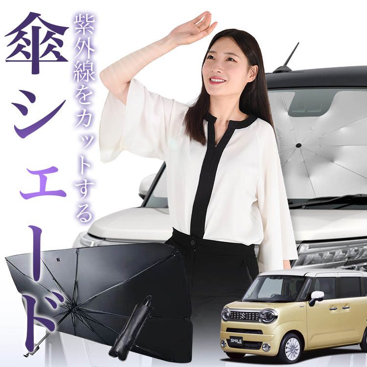 サンシェード 車 傘型 ワゴンR スマイル MX81/MX91S型 WAGONR SMILE フロント 傘 傘式 車用 日除け 断熱 折りたたみ Sサイズ 01_画像1