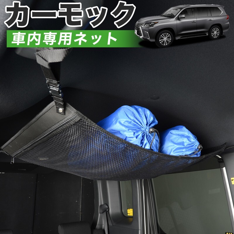 GW超得510円 純正品質 LX570 URJ201W型 レクサス LEXUS LX 車 カーモック ネット 天井 車中泊 グッズ 収納 ルーフネット_画像1