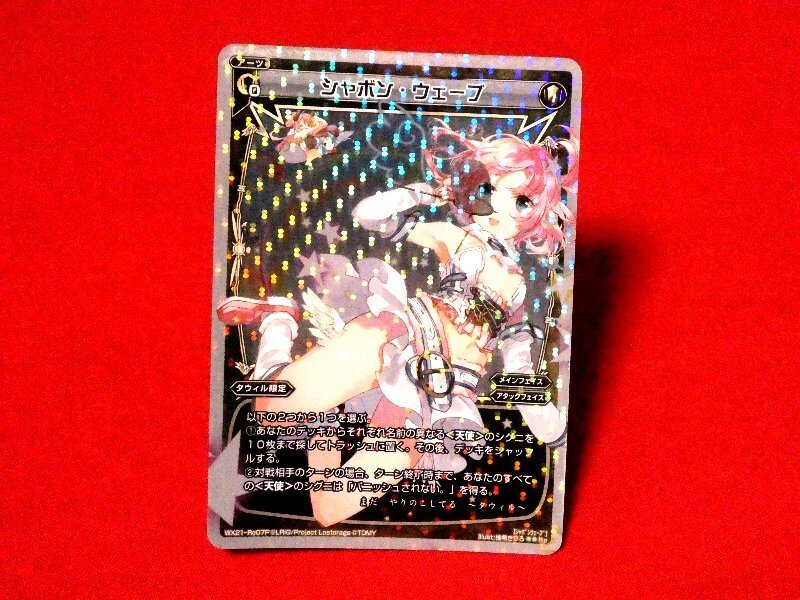 WIXOSS　ウィクロス　TradingCard　キラカードトレカ　シャボンウェーブ　WX21-Re07P　Re_画像1