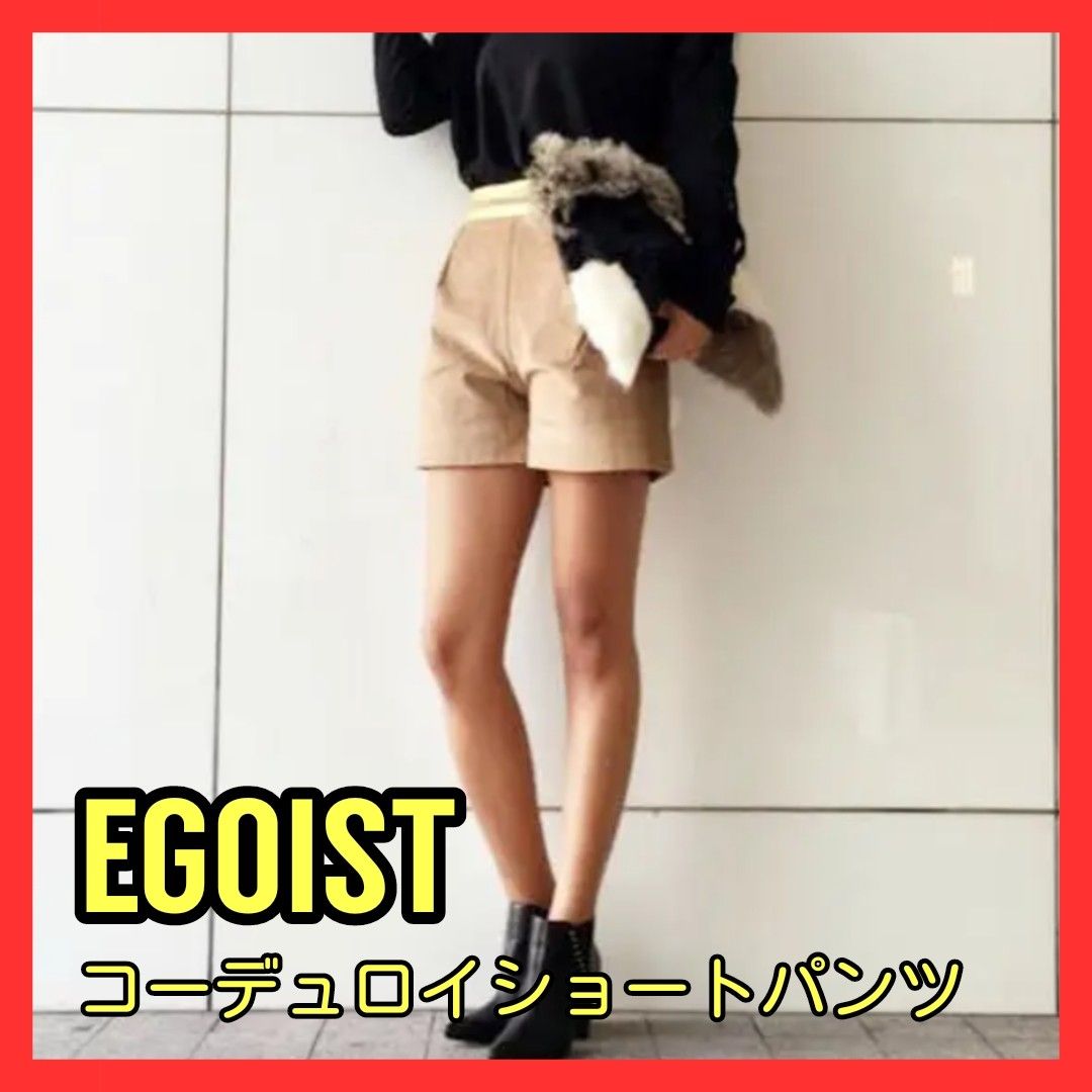 【未使用品】EGOIST エゴイスト ゴールドテープ ショートパンツ ベージュ レディース服 コーデュロイ ディテール シンプル