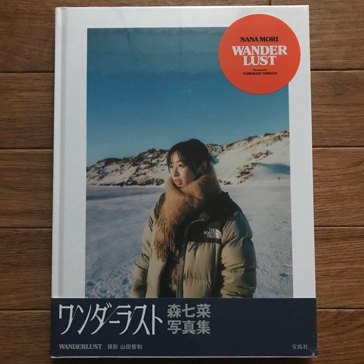 森七菜  写真集  WANDERLUST  ※新品未開封（シュリンクあり）