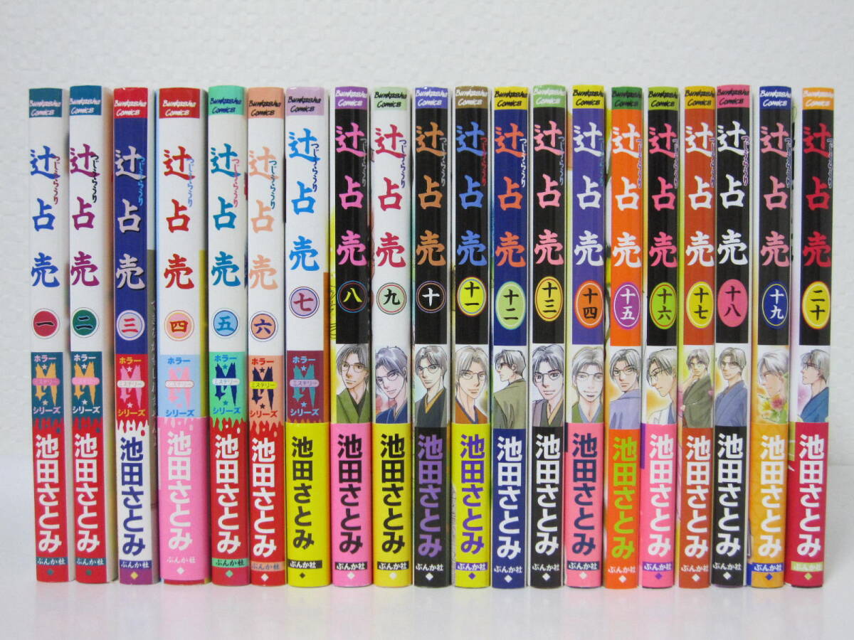 激安通販の 【辻占売 1-20巻】池田さとみ★ぶんか社/水濡れ・破れ・汚れあり 女性