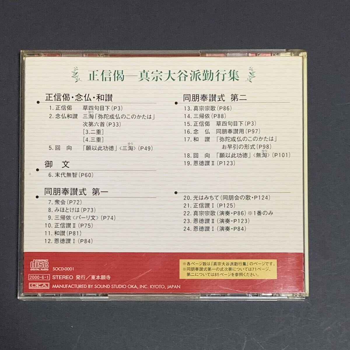 CD ◆ 正信偈　真宗大谷派勤行集 ◆ 東本願寺【中古】_画像2