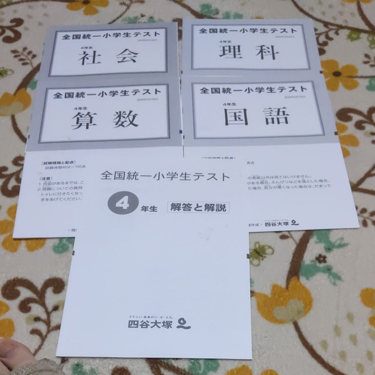 四谷大塚全国統一小学生テスト4年　解答解説あり　4科目　2020年6月