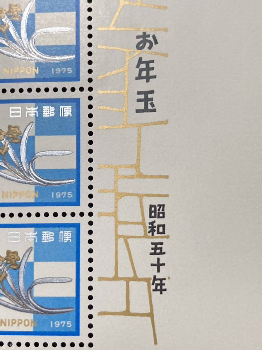 美品　お年玉 小型シート 「水仙の釘隠し」　昭和50年1975年_画像3