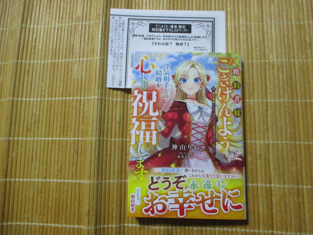 婚約者様、ごきげんよう。浮気相手との結婚を心より祝福します　（ペーパー付）　◆神山りお◆　　　ベリーズファンタジー_画像1