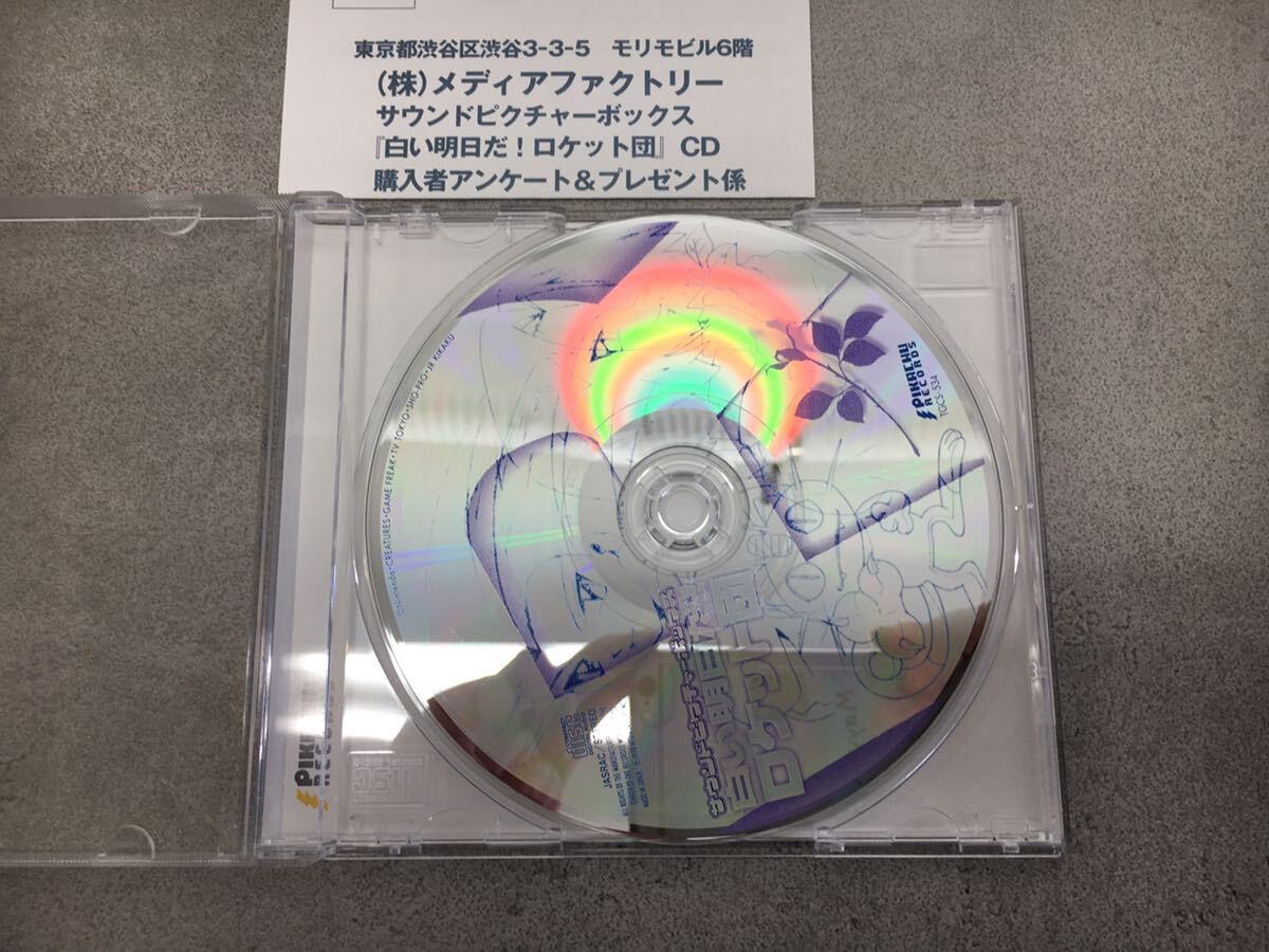 n0517-22★ CD 絵本 白い明日だ！ ロケット団 サウンドピクチャーボックス_画像5