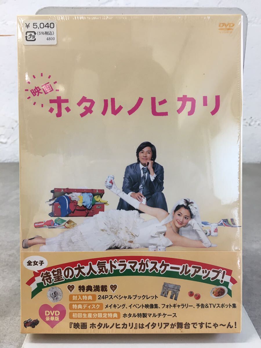 m0502-35★未開封DVD 映画　ホタルノヒカリ　初回生産分限定特典BOX_画像1