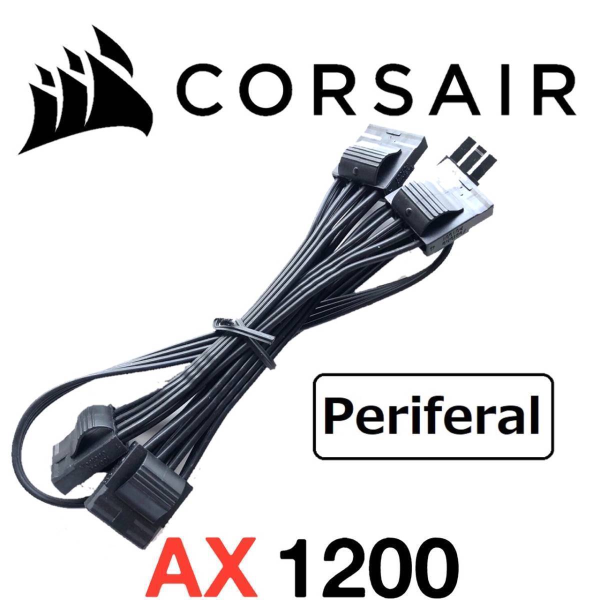 【正規品】【未使用】 CORSAIR コルセア ペリフェラル ４分岐 ATX電源ケーブル 純正品 プラグイン モジュラー AX1200 対応 PSU