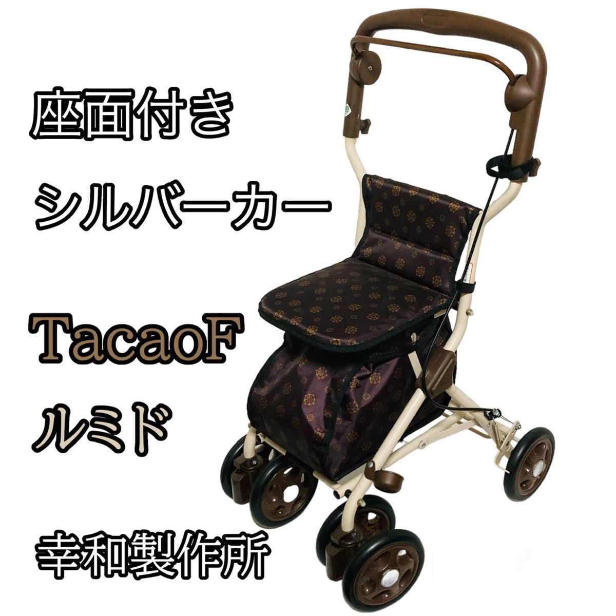 美品　幸和製作所　TacaoF　シルバーカー　ルミド　SIMD02 折りたたみ可　スリム 手押し車 介護用品 歩行補助　ブラウン