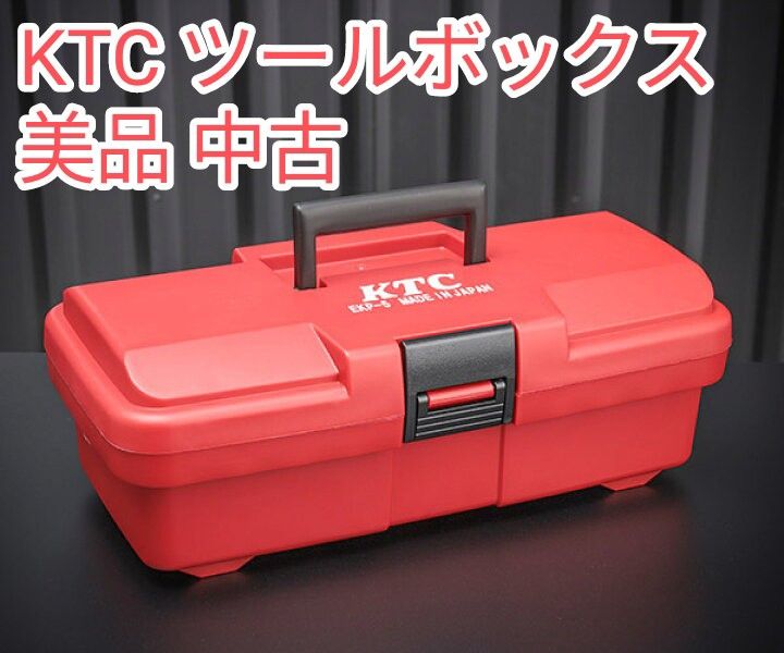 【美品】KTC 京都機械工具 工具箱 プラハードケース EKP-5 ツールボックス
