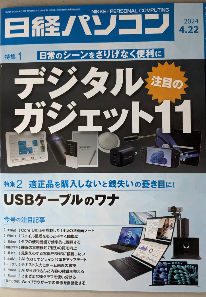 日経パソコン 2024-04-22号　注目のデジタルガジェット11　／　USBケーブルのワナ_画像1