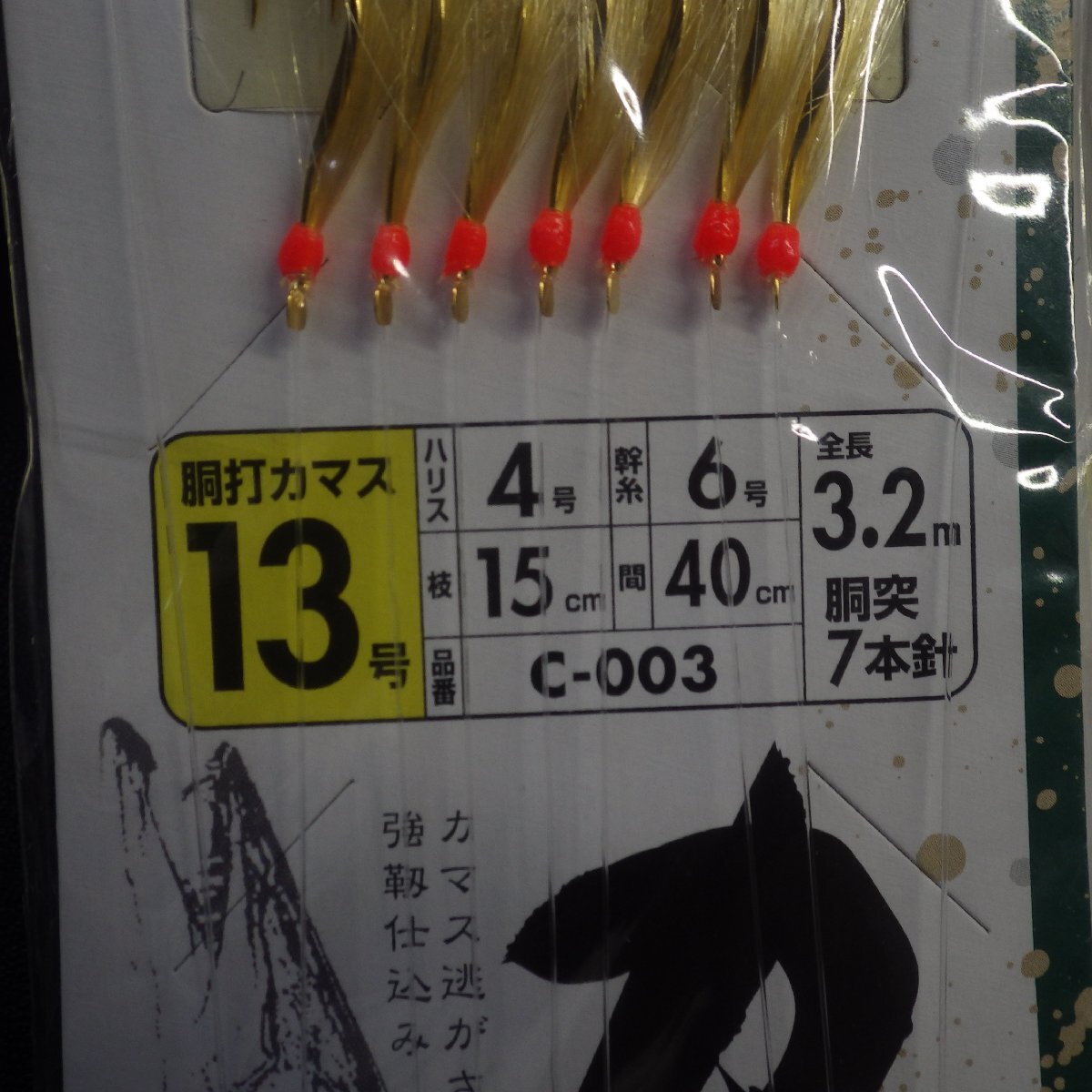 Marufuji カマス仕掛 13号 ハリス4号 幹糸6号 全長3.2ｍ 2枚セット ※在庫品 (35n0309) ※クリックポスト_画像3