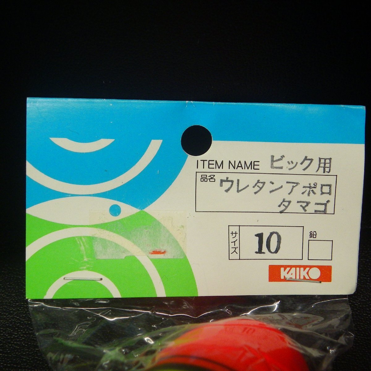 Kaiko ビッグ用 ウレタンアポロ タマゴ 12/10 ケミ50対応 2個セット ※未使用在庫品 (16k0109) ※定形外郵便_画像4