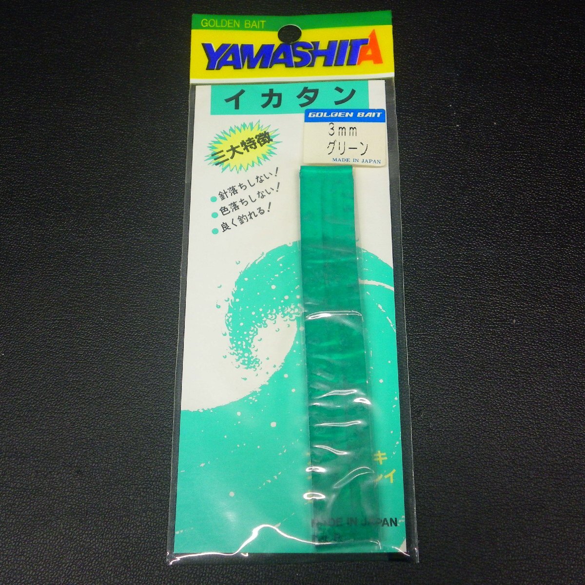 Yamashita イカタン 3mm グリーン アジ・イサキ・イナダ 3枚セット ※在庫品 (45n0207) ※クリックポスト_画像5