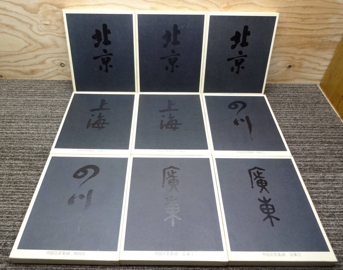 中国名菜集錦 全巻9冊セット　外函に数字の書き込みあり、中は綺麗です。_画像4