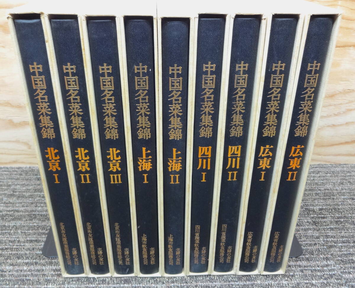 中国名菜集錦 全巻9冊セット　外函に数字の書き込みあり、中は綺麗です。_画像1