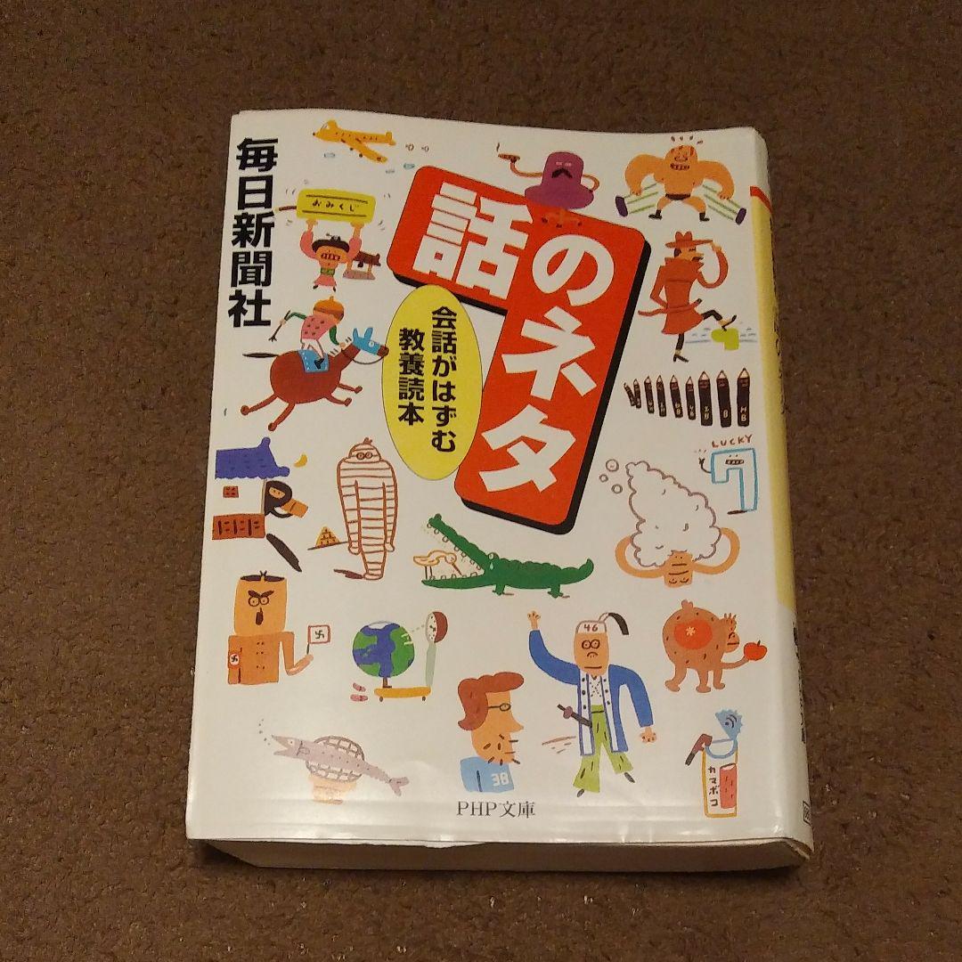 ヤフオク 話のネタ 会話がはずむ教養読本