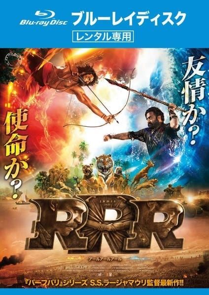 [インド映画］RRR　レンタル専用Blu-rayディスクのみ