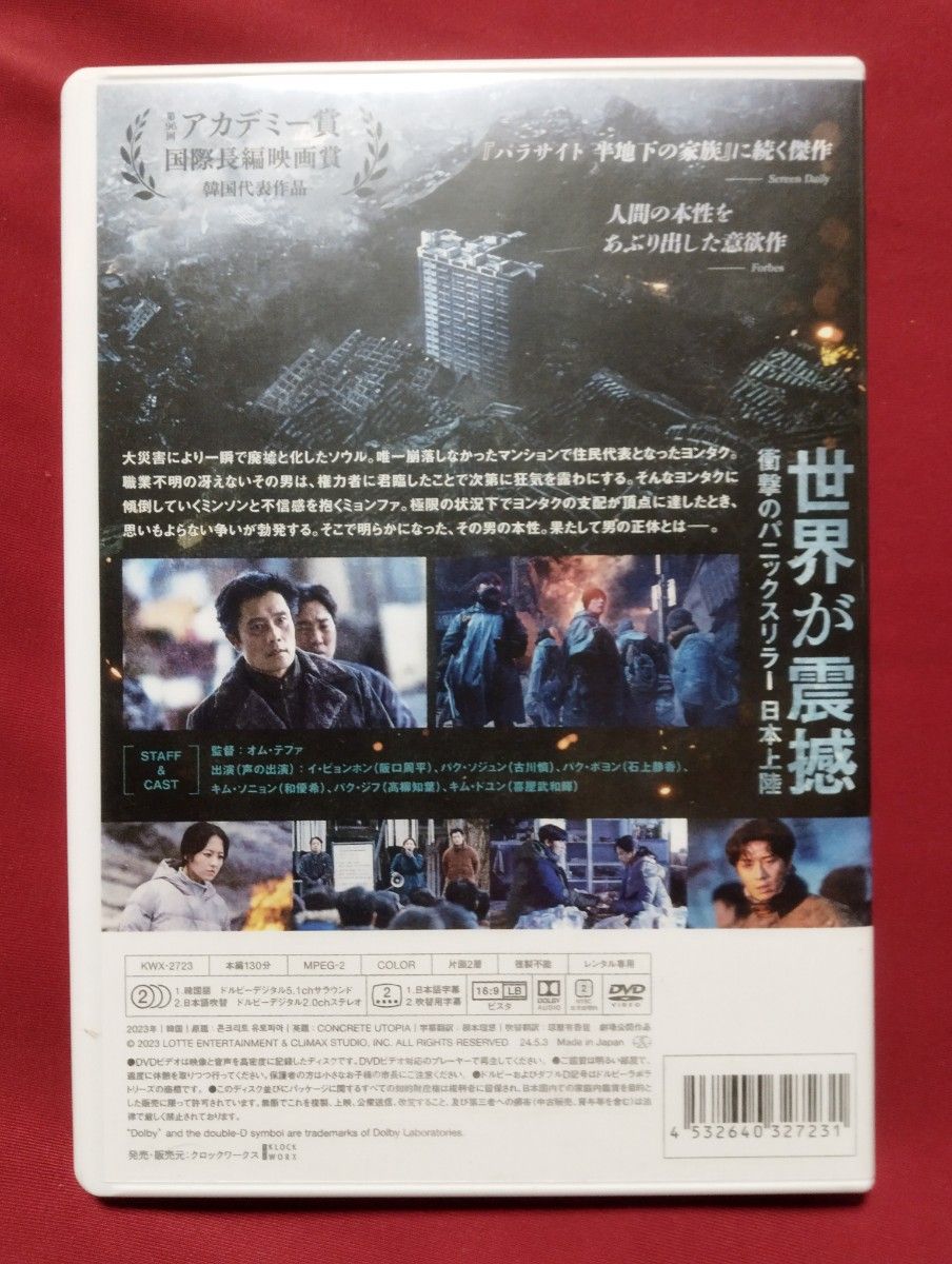 [韓国映画］コンクリートユートピア（'23)　レンタル専用DVD+ケース+カラーコピーで印刷したジャケット