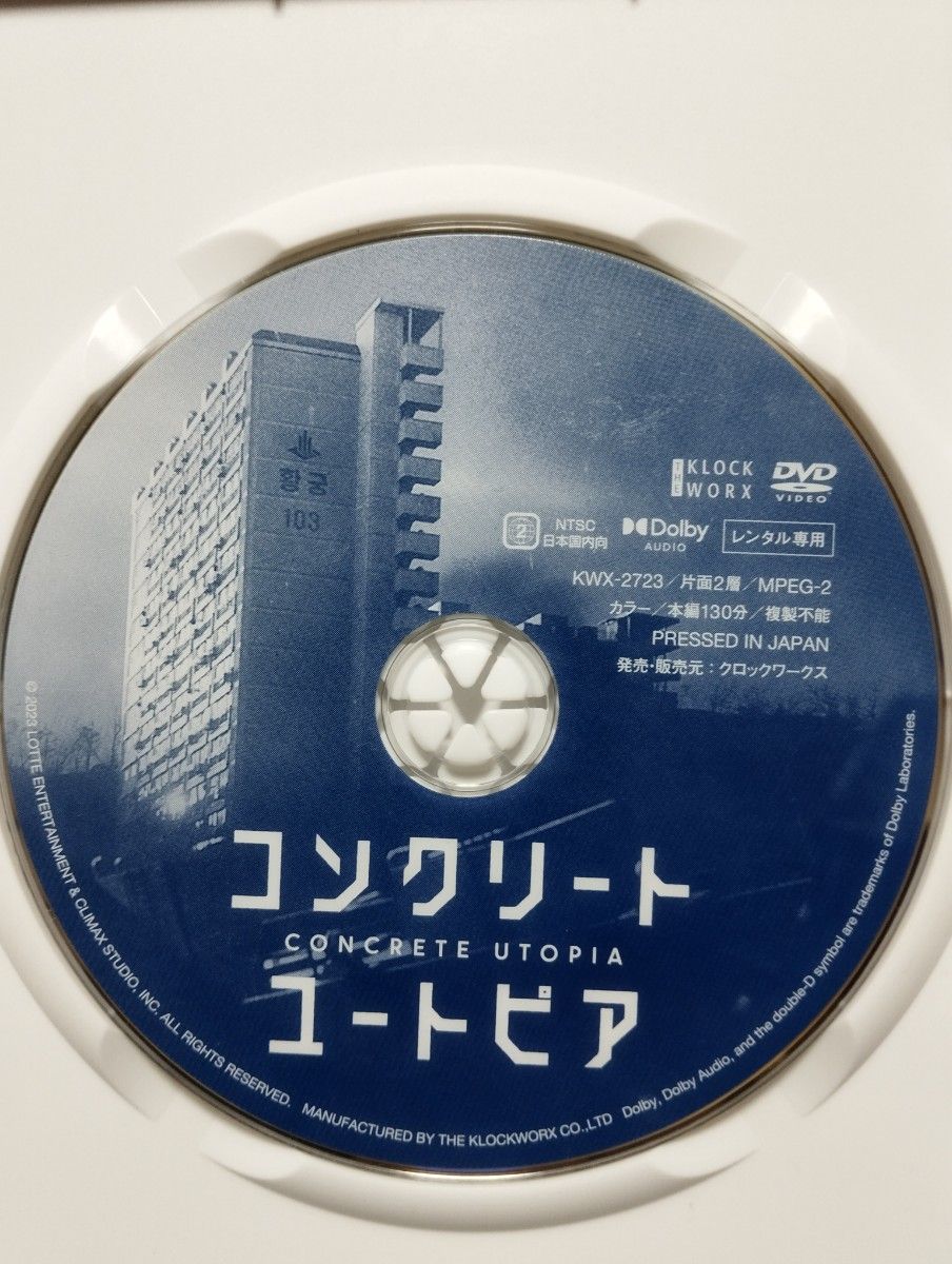 [韓国映画］コンクリートユートピア（'23)　レンタル専用DVD+ケース+カラーコピーで印刷したジャケット