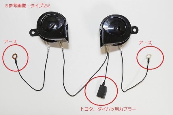 送料無料　トヨタ専用カプラー　レクサスサウンドホーン　タイプ1　　スバル、ダイハツ_画像5