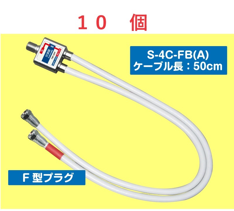 ◆即決 分波器 出力ケーブル付 F型プラグ 2.6GHz対応 ケーブル長50cm_画像1