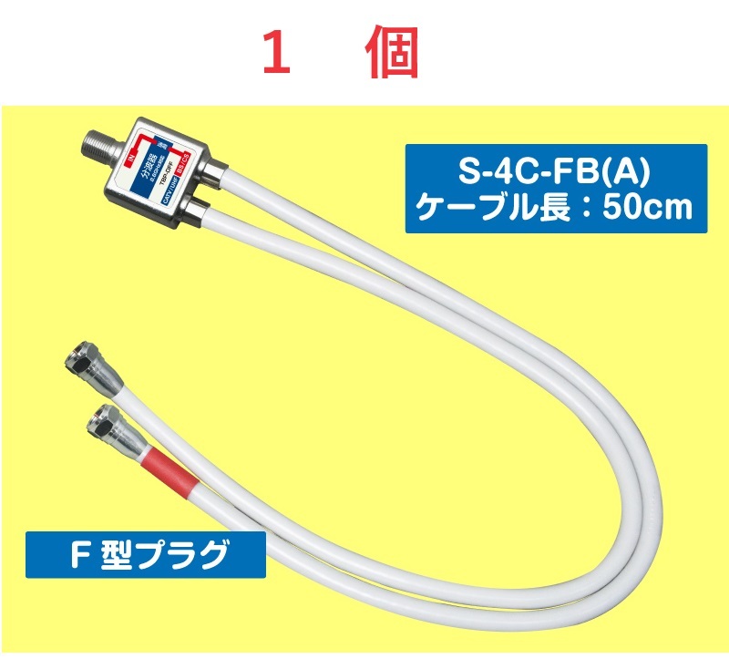 * prompt decision splitter output cable attaching F type plug 2.6GHz correspondence cable length 50cm 1 piece 
