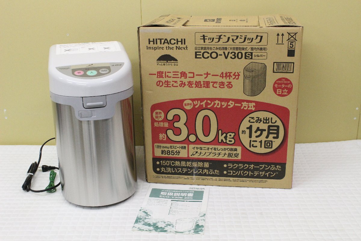 [未使用保管品]　HITACHI　日立　家庭用乾燥生ごみ処理機　ECO-V30_画像1