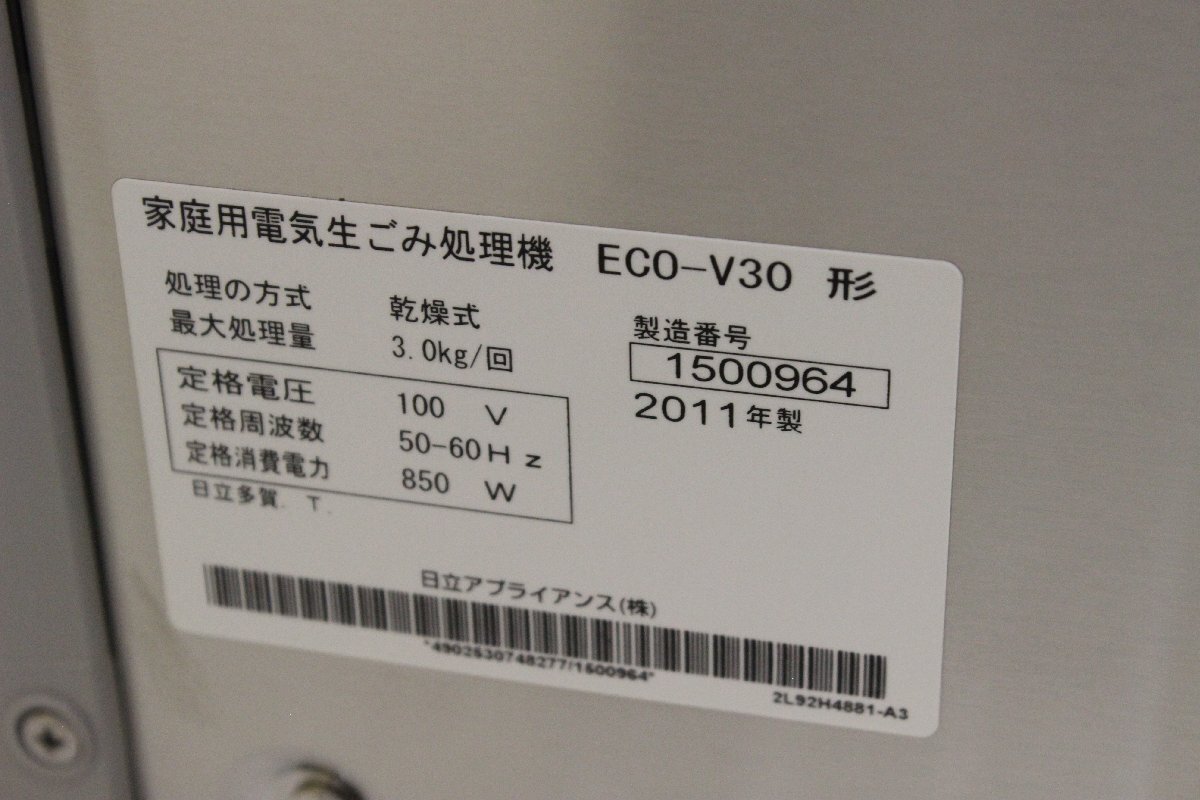 [未使用保管品]　HITACHI　日立　家庭用乾燥生ごみ処理機　ECO-V30_画像10