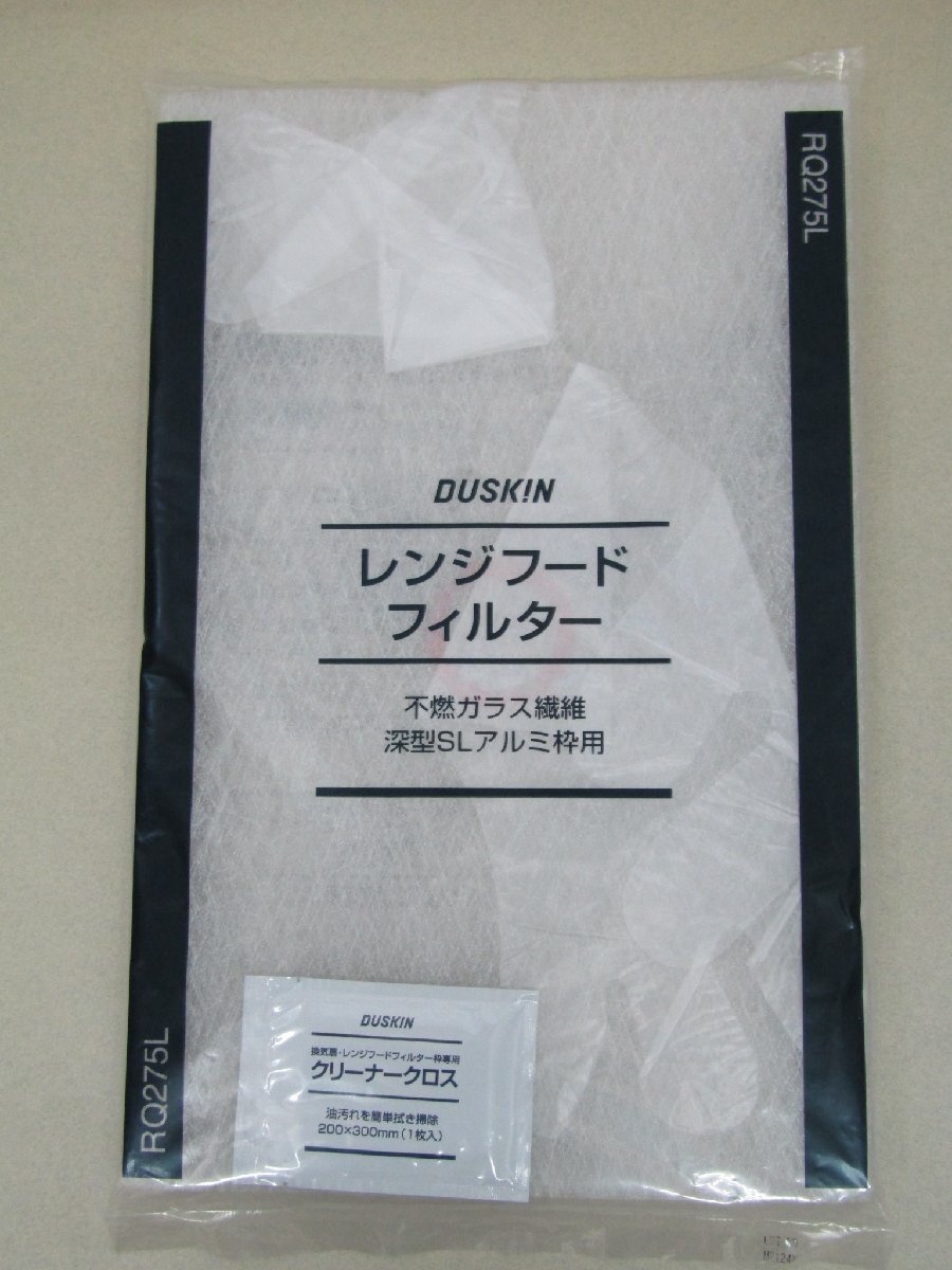 ダスキン レンジフードフィルター 不燃ガラス繊維 深型SLアルミ枠用 RQ275L 10枚セット 未使用保管品_画像2