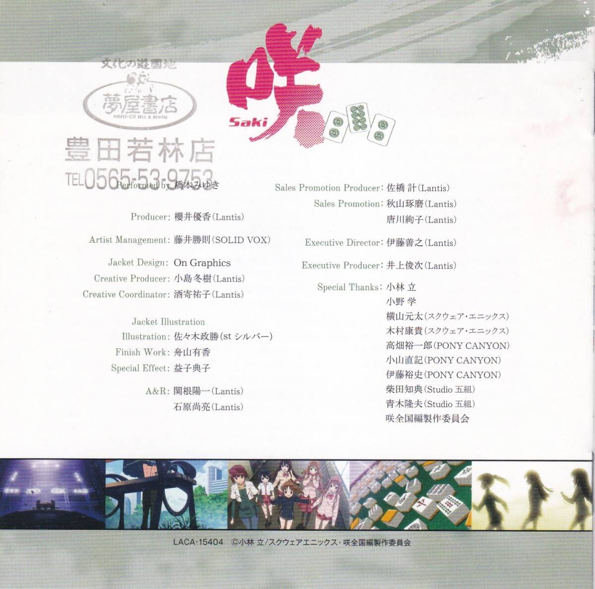 レンタル使用品　橋本みゆき 　咲-Saki-　 Best Album 　~Anthology~　_画像3