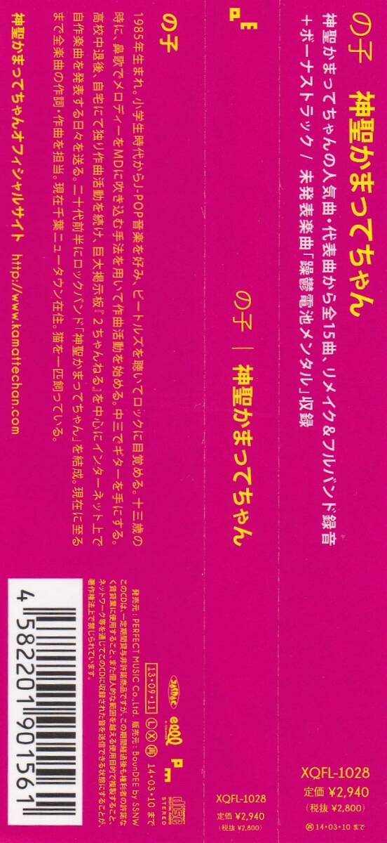 レンタル使用品　の子　神聖かまってちゃん　帯付き_画像4