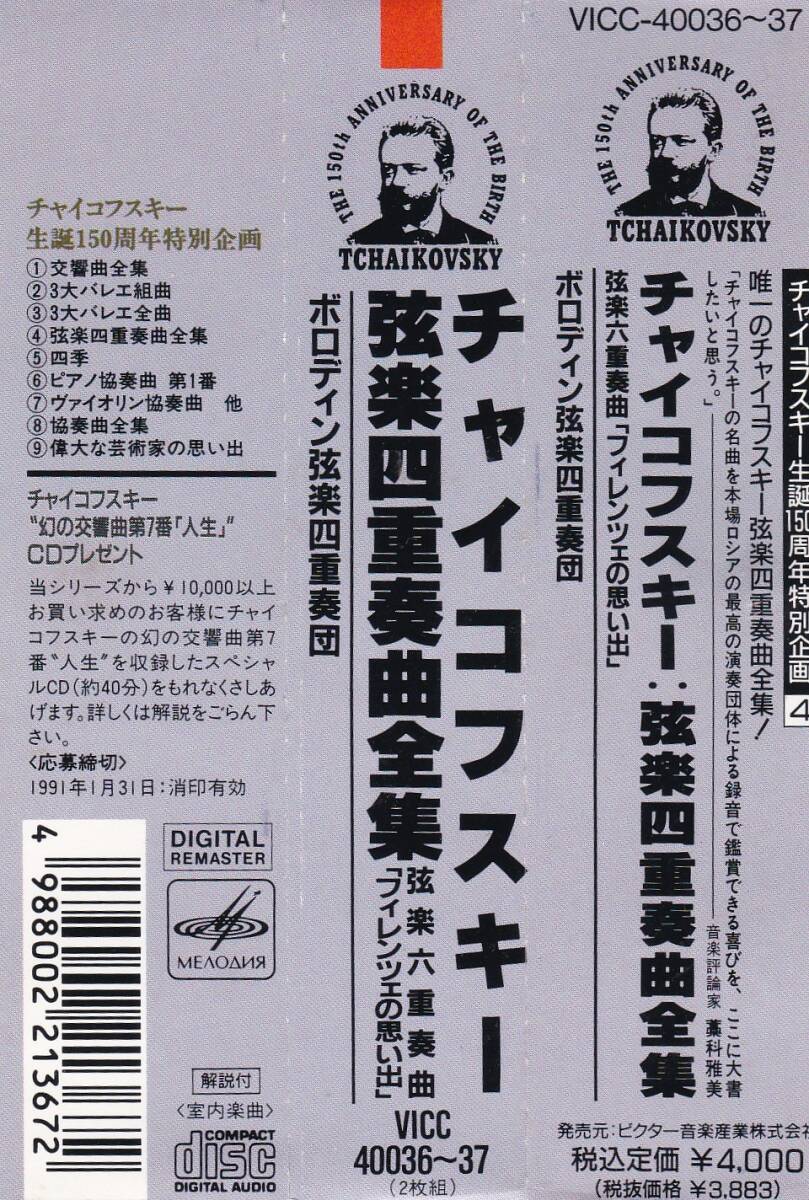 チャイコフスキー 弦楽四重奏曲全集　弦楽六重奏曲「フィレンツェの思い出」　ボロディン弦楽四重奏団_画像3