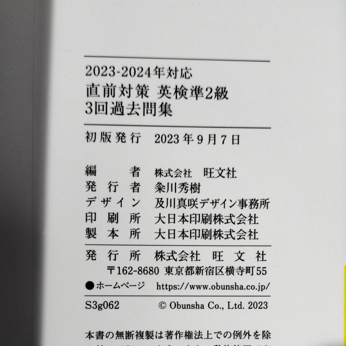 直前対策英検準2級3回過去問集 文部科学省後援 2023-2024年対応