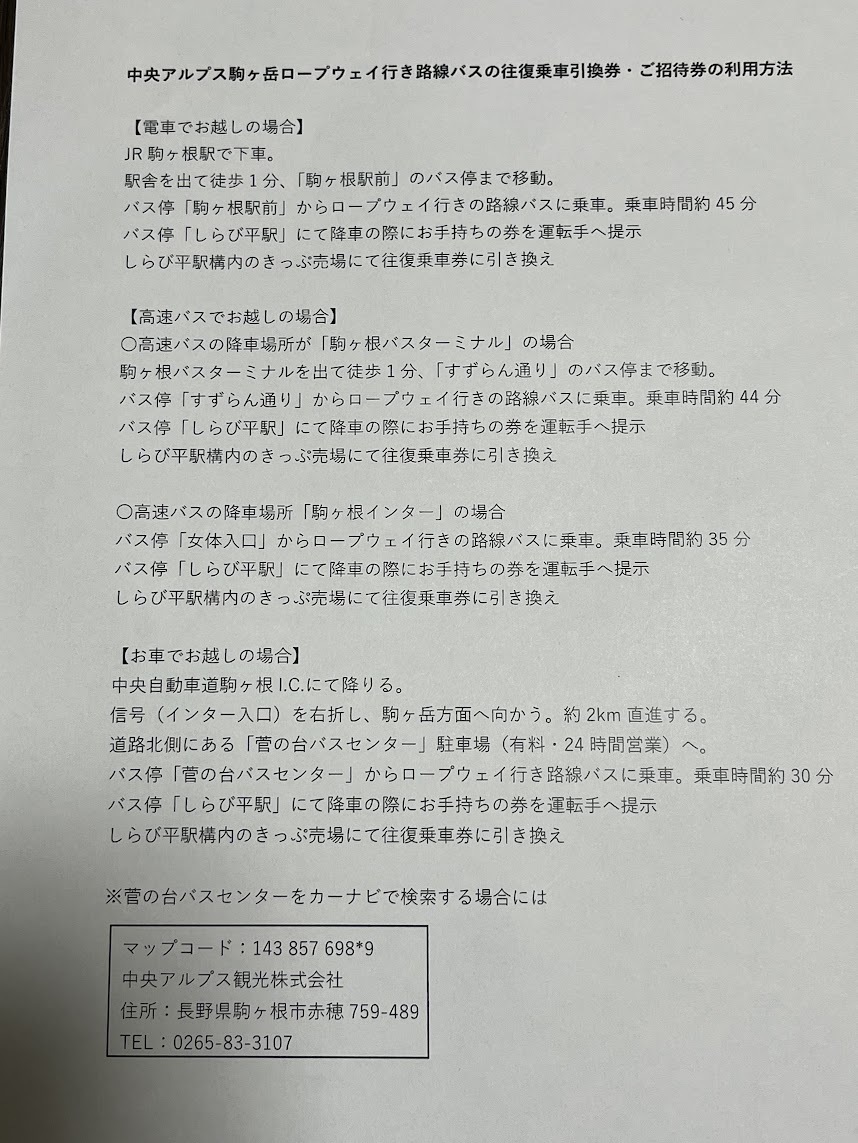 ◆中央アルプス 駒ヶ岳ロープウェイ・路線バス往復乗車券 ２枚セット　１２月末まで　　ヤマウラ優待◆_画像2