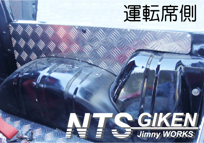 【幌車】ジムニー用アルミ縞板制リアインナーパネル◆適用車種：SJ30,JA71,JA11,JB31,JA12 NTS技研