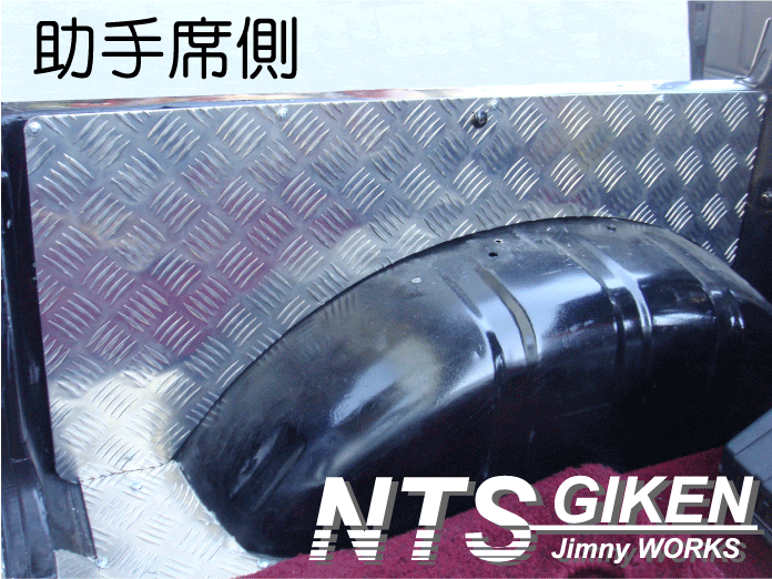 【幌車】ジムニー用アルミ縞板制リアインナーパネル◆適用車種：SJ30,JA71,JA11,JB31,JA12 NTS技研