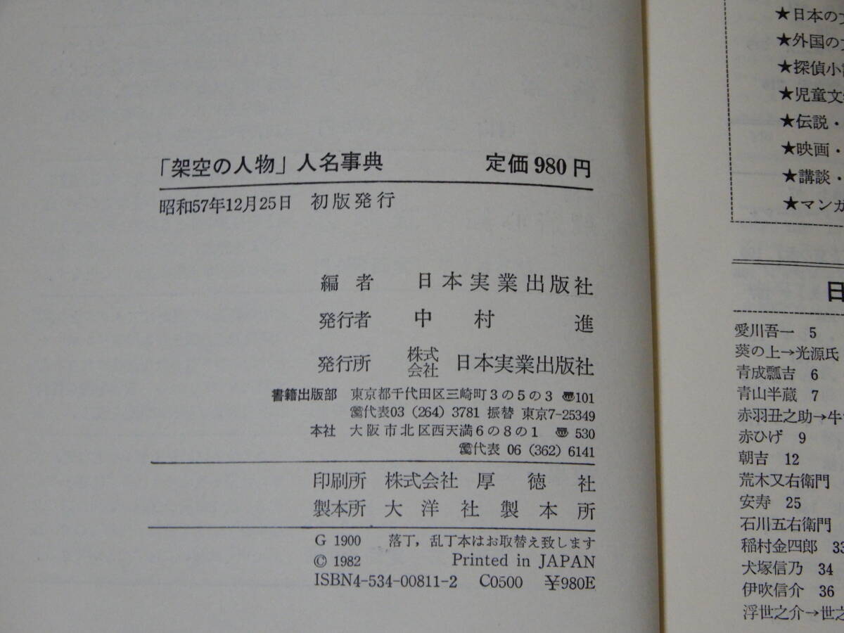 「架空の人物」人名事典 日本実業出版社 昭和57年12月25日初版_画像6