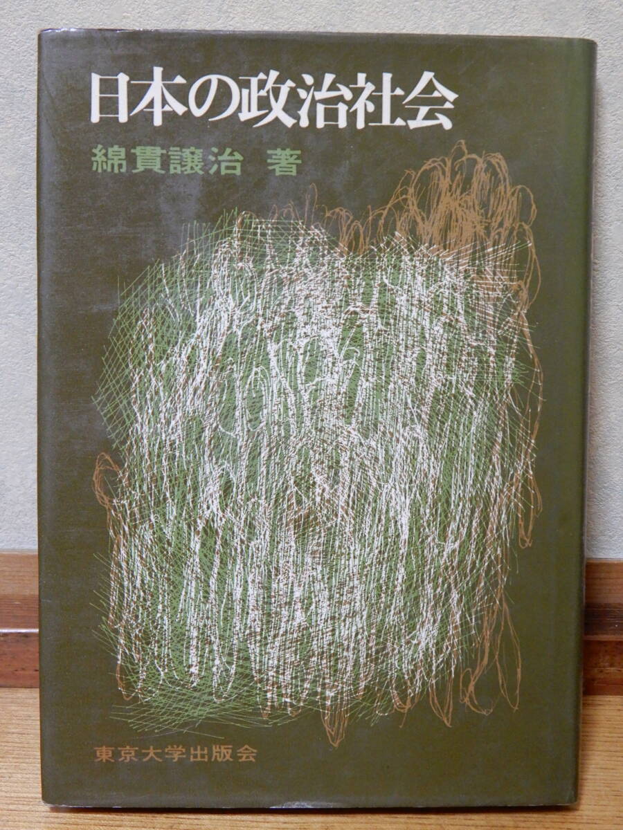 日本の政治社会 綿貫譲治著 東京大学出版会 1967年2月20日発行_画像1