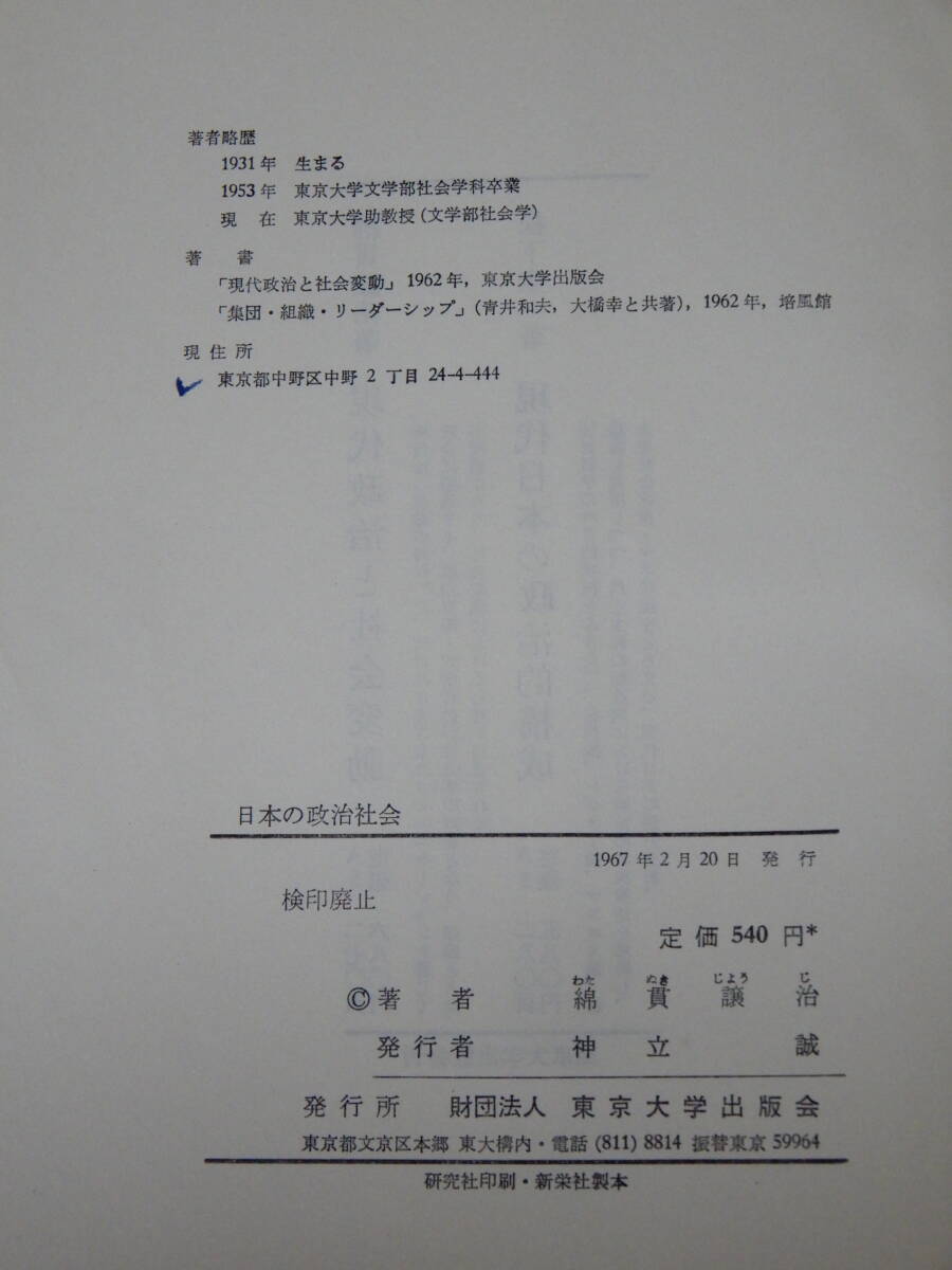 日本の政治社会 綿貫譲治著 東京大学出版会 1967年2月20日発行_画像6