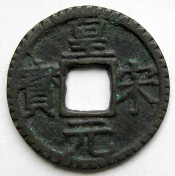 ◆中国 穴銭 南宋 皇宋元宝 折二 背六 直径約28,3ｍｍ_画像1