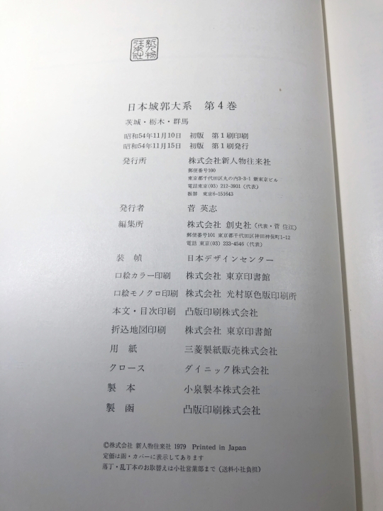 日本城郭大系4　茨城・栃木・群馬　城郭総合事典　新人物往来社　送料520円　【a-5577/】_画像9