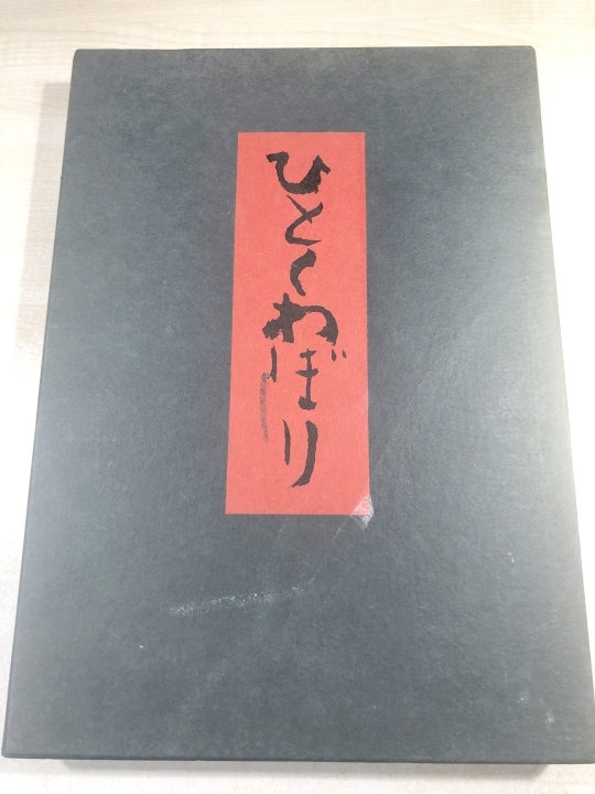 早割 旅行 限定700部 ひとくわぼり 上野英信著 千田梅二版画 1982年発行 【d80-766/】 文化、民俗
