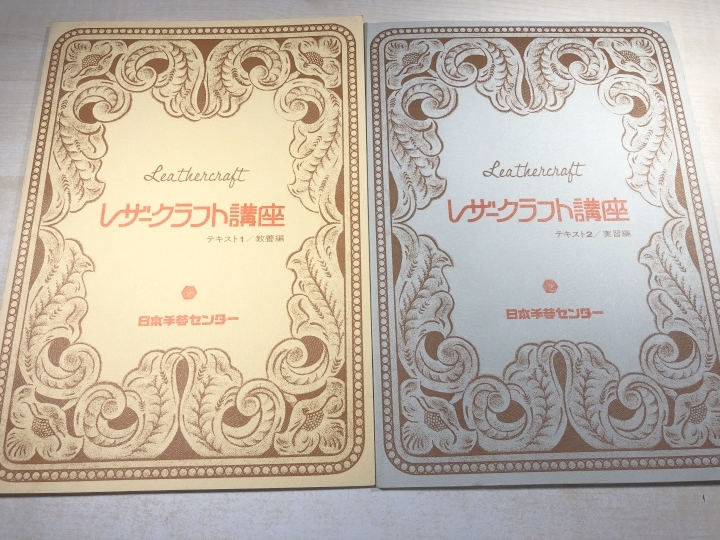 テキストのみ　レザークラフト講座　1.2.3.講座の手引　教養編　実習編　実作編　講座の手引　送料300円　【a-5556/】_画像2